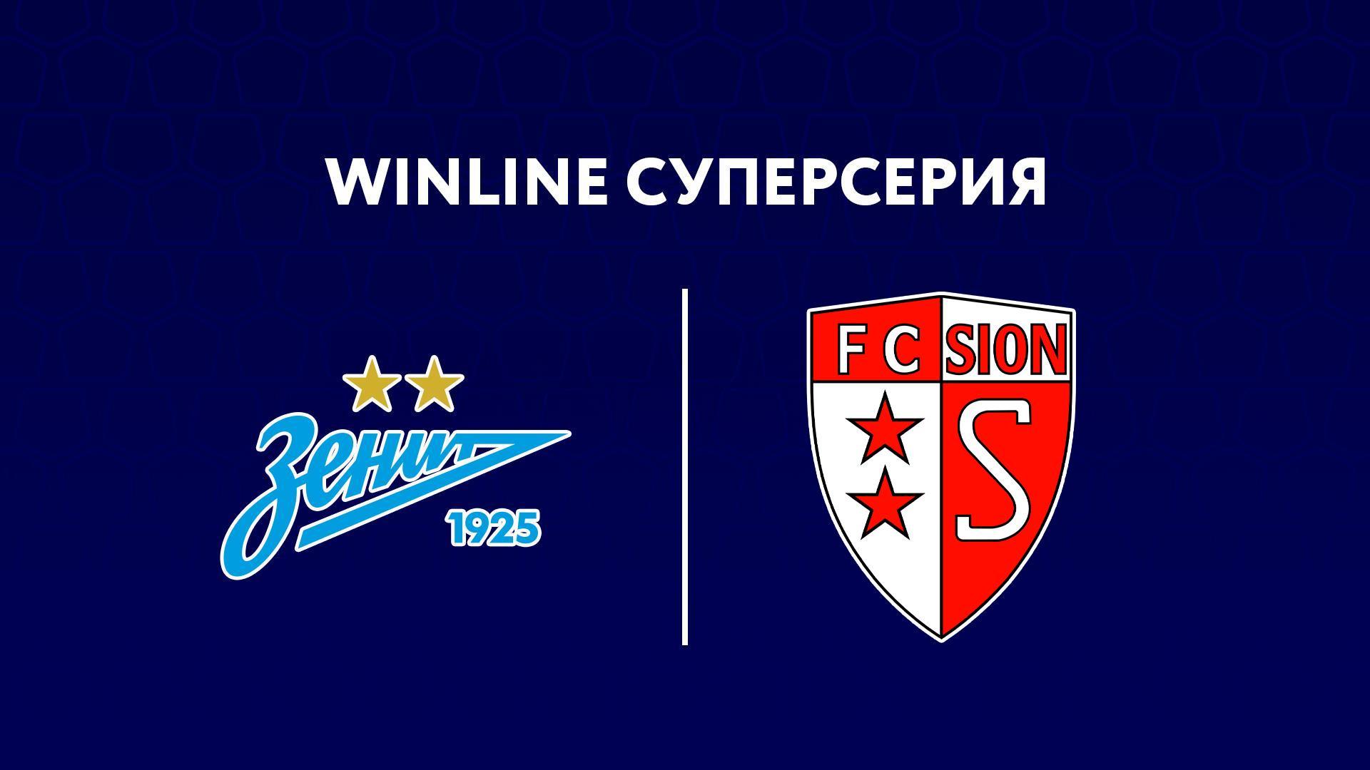 Winline Суперсерия. «Зенит» (Россия) - «Сьон» (Швейцария) (winline-superserija-zenit-rossija-son-shvejtsarija) Спорт