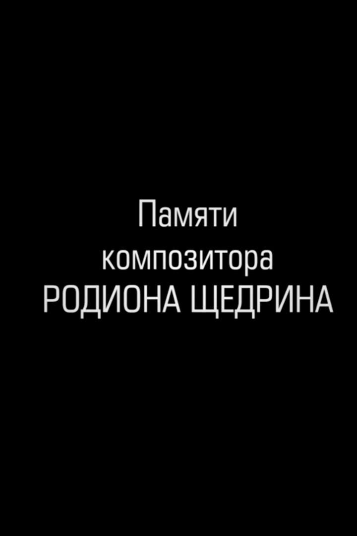 Памяти Родиона Щедрина (pamjati-rodiona-schedrina) Документальный фильм