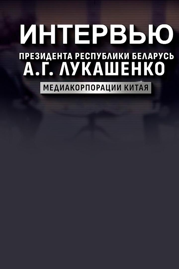 Интервью Президента Республики Беларусь Александра Лукашенко китайским СМИ (intervju-prezidenta-respubliki-belarus-aleksandra-lukashenko-kitajskim-smi) Другое