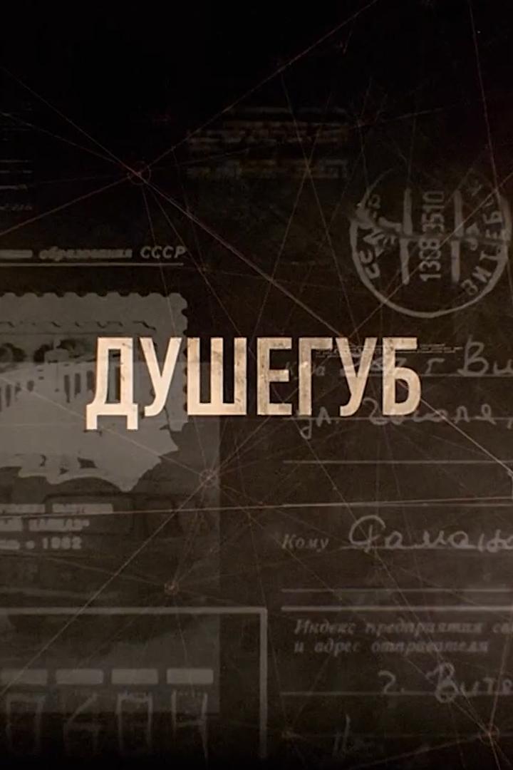 Душегуб (dushegub) Документальный фильм