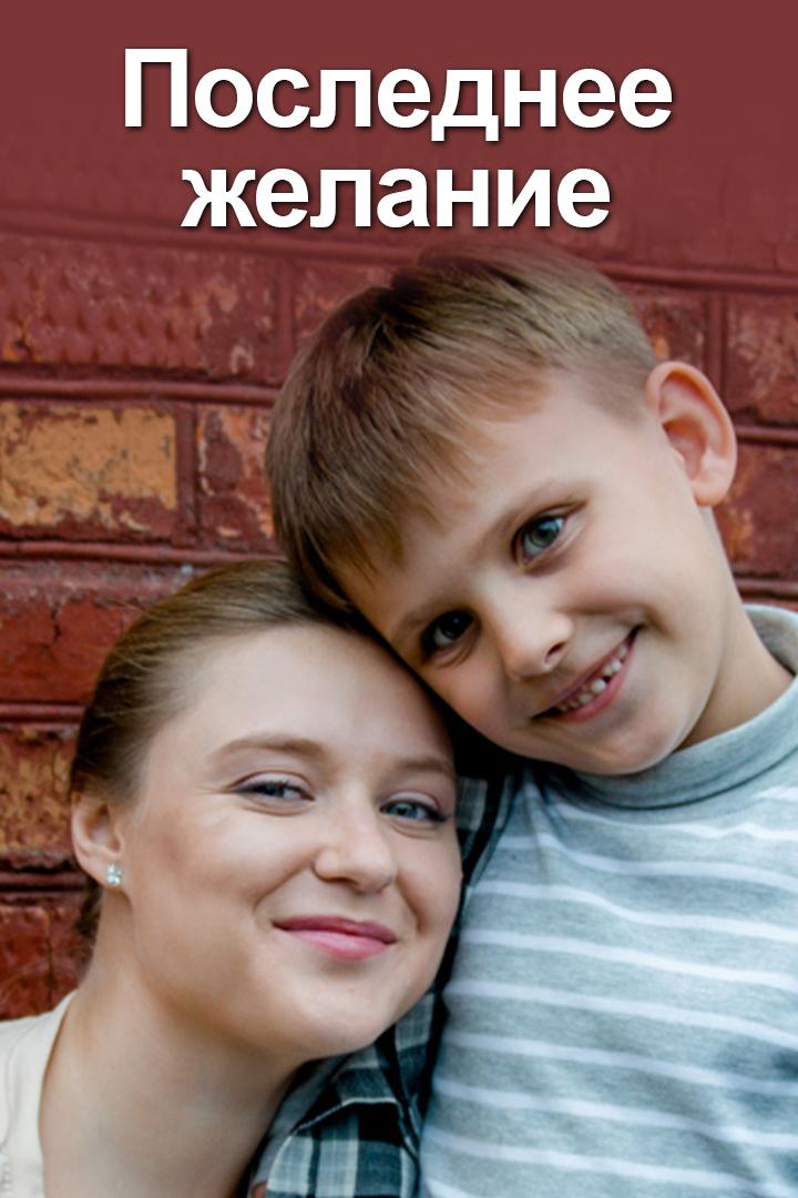 Последнее желание (poslednee-zhelanie) Фильм 2025