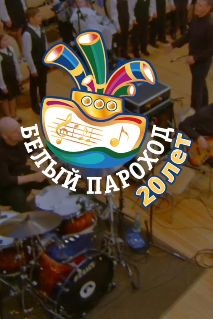Гала-концерт ХХ Детского музыкального фестиваля «Белый пароход» (gala-kontsert-hh-detskogo-muzykalnogo-festivalja-belyj-parohod) Досуг, хобби
