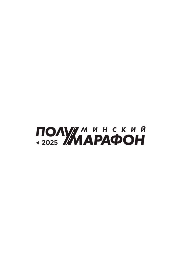 Легкая атлетика. Минский полумарафон-2025. Превью (legkaja-atletika-minskij-polumarafon-2025-prevju) Досуг, хобби