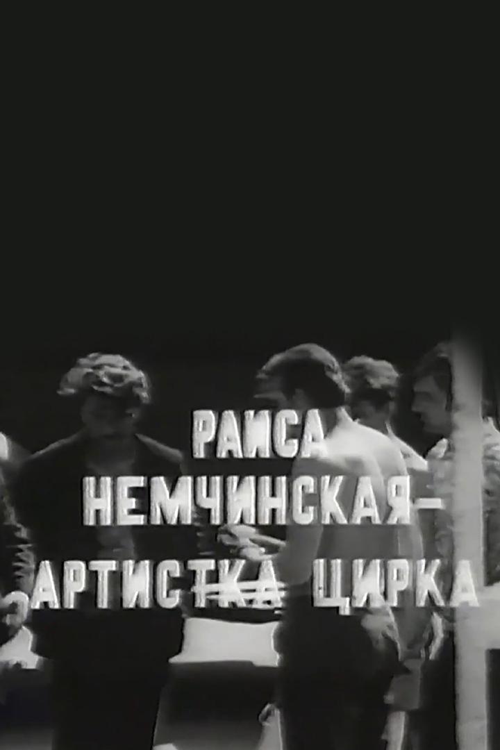 Раиса Немчинская - артистка цирка (raisa-nemchinskaja-artistka-tsirka) Документальный фильм