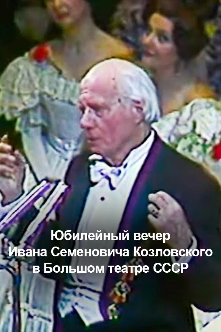 Юбилейный вечер Ивана Семеновича Козловского в Большом театре СССР (jubilejnyj-vecher-ivana-semenovicha-kozlovskogo-v-bolshom-teatre-sssr) Досуг, хобби