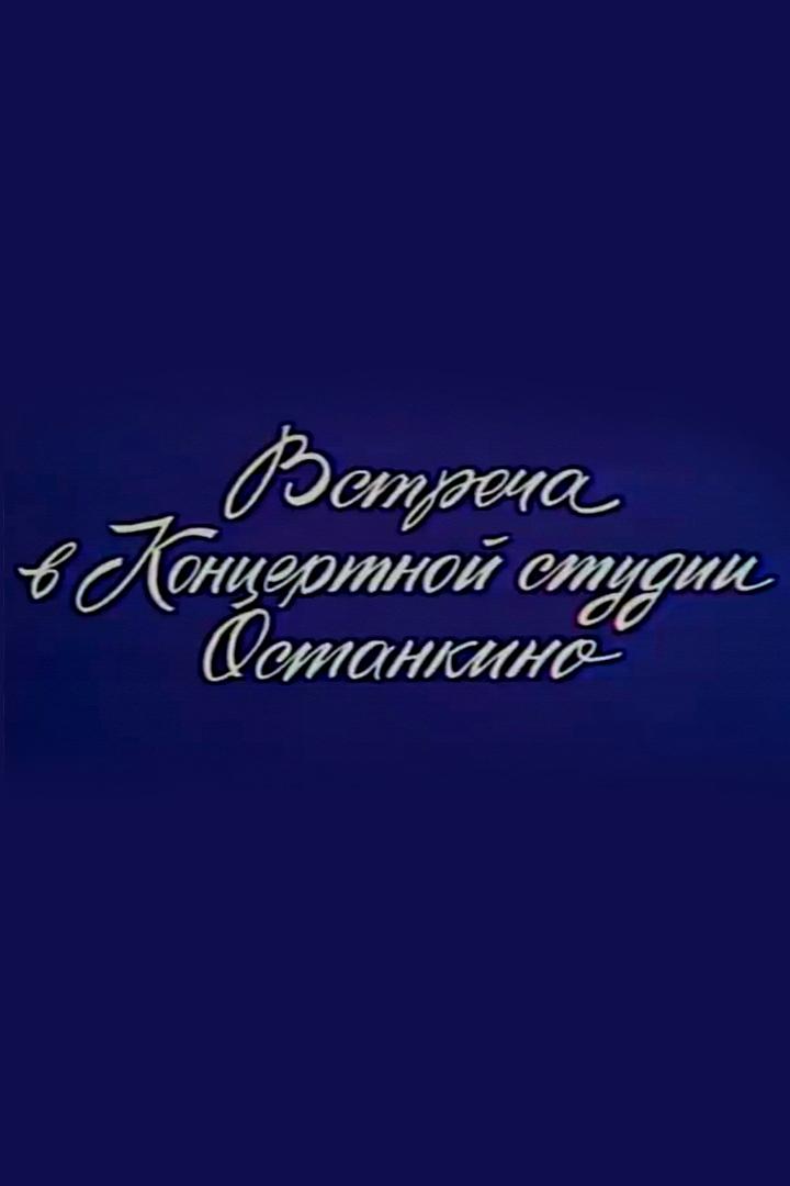 Встреча в концертной студии Останкино (vstrecha-v-kontsertnoj-studii-ostankino) Досуг, хобби