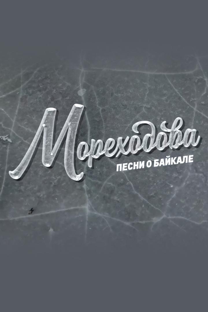 Мореходова. Песни о Байкале (morehodova-pesni-o-bajkale) Документальный фильм