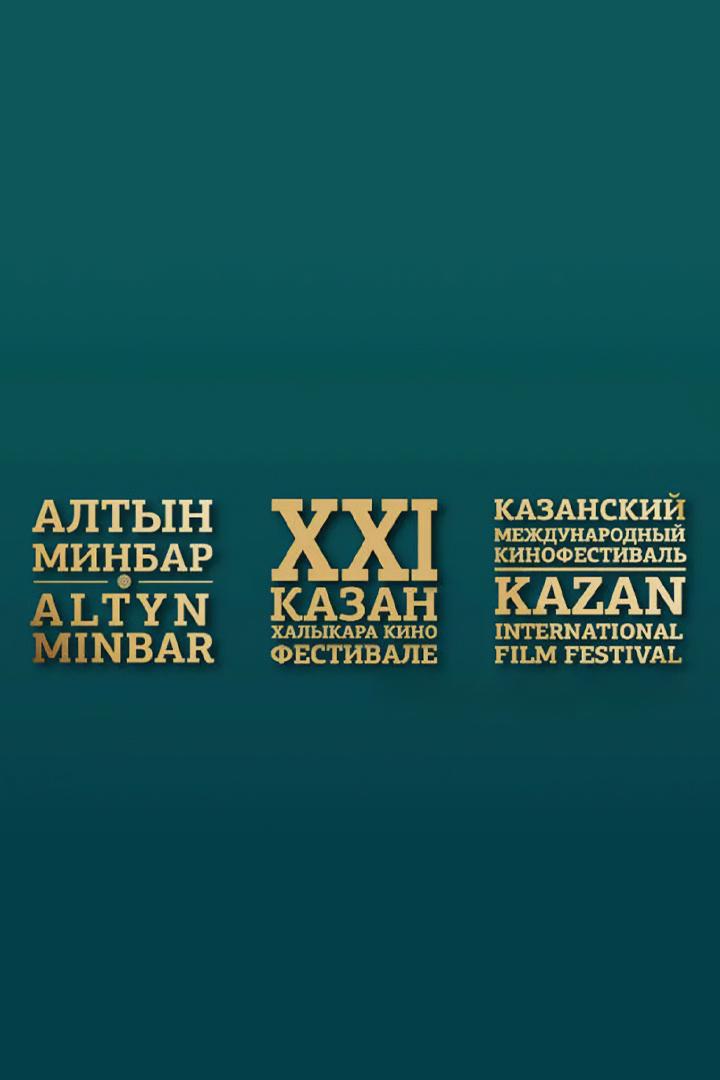 Открытие XXI Казанского международного кинофестиваля Алтын минбар-2025 (otkrytie-xxi-kazanskogo-mezhdunarodnogo-kinofestivalja-altyn-minbar-2025) Досуг, хобби