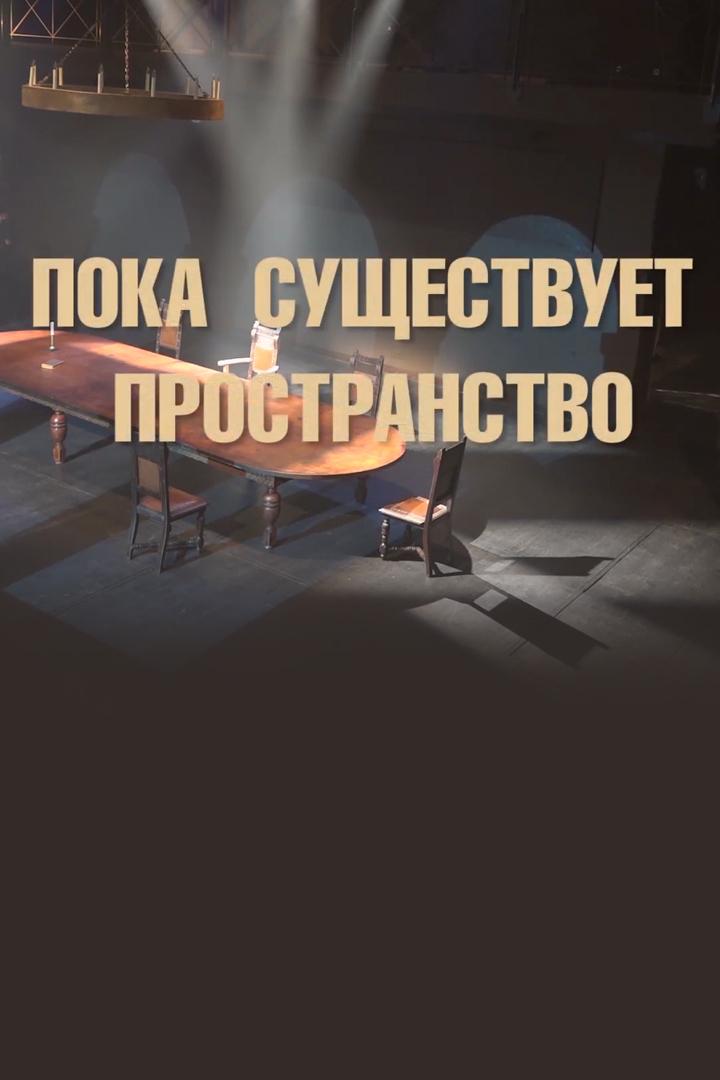 Пока существует пространство (poka-suschestvuet-prostranstvo) Спектакль