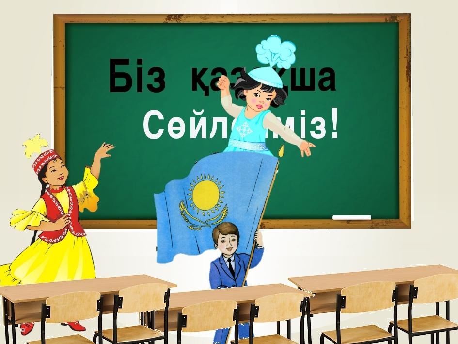 Біз қазақша сөйлейміз (bz-azasha-sjlejmz) Реалити-шоу