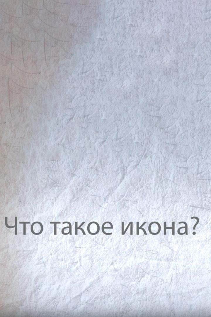 Что такое икона? (chto-takoe-ikona) Документальный фильм