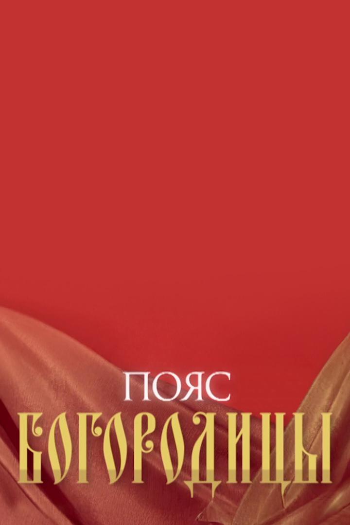 Пояс Богородицы (pojas-bogoroditsy) Документальный фильм
