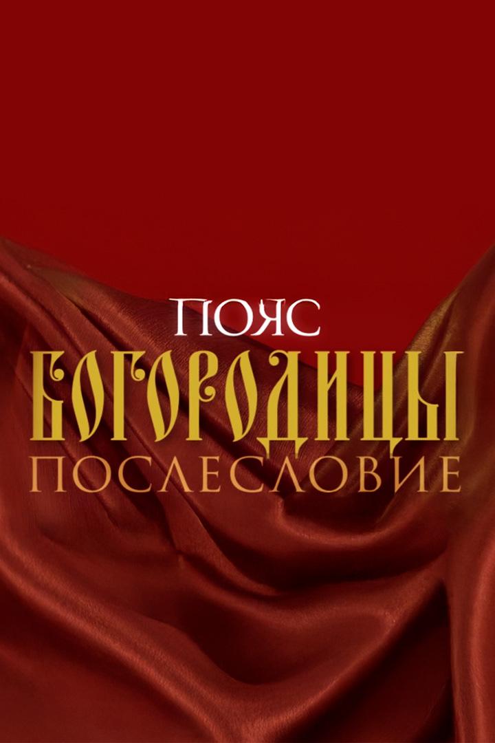 Пояс Богородицы. Послесловие (pojas-bogoroditsy-posleslovie) Документальный фильм