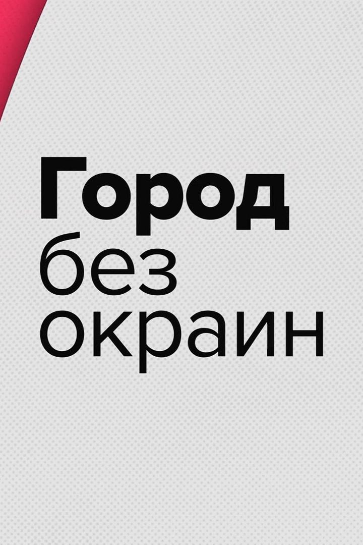 Город без окраин (gorod-bez-okrain) Познавательное
