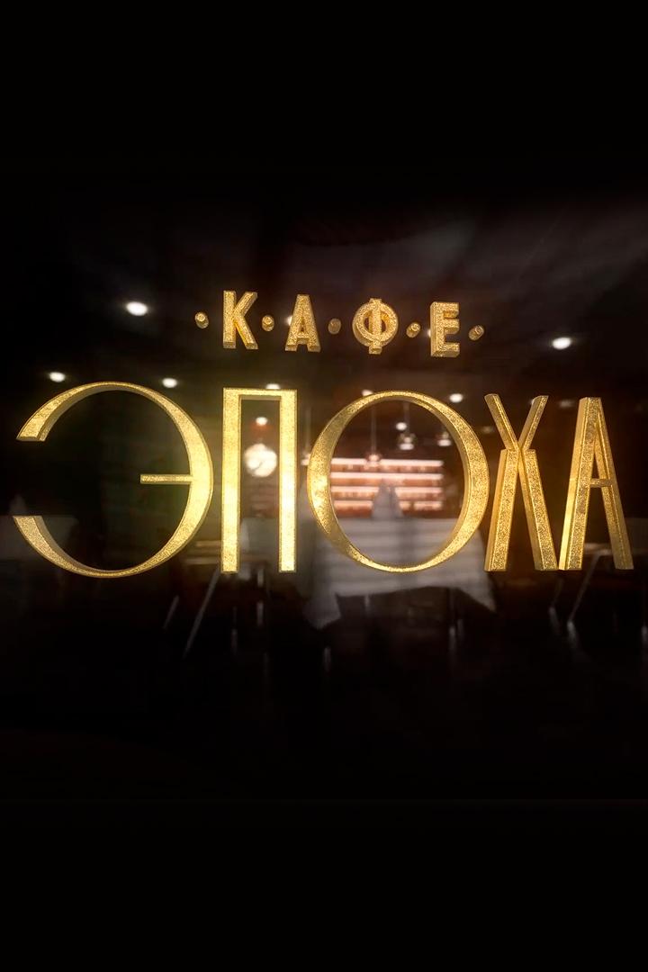 Кафе Эпоха (kafe-epoha) Досуг, хобби