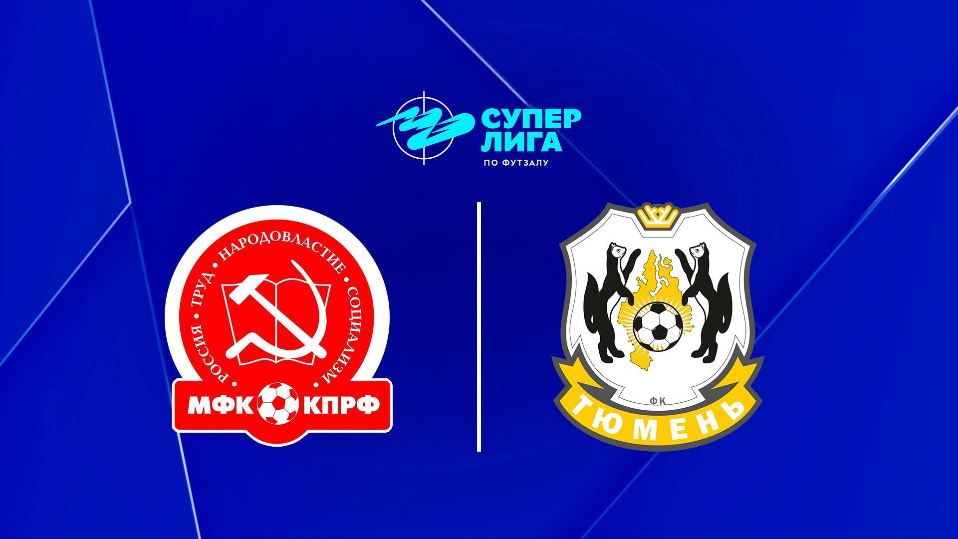 Футзал. БЕТСИТИ Суперлига. КПРФ (Москва) - Тюмень. 3-й тур. Матч 2 (futzal-betsiti-superliga-kprf-moskva-tjumen-3-j-tur-match-2) Спорт
