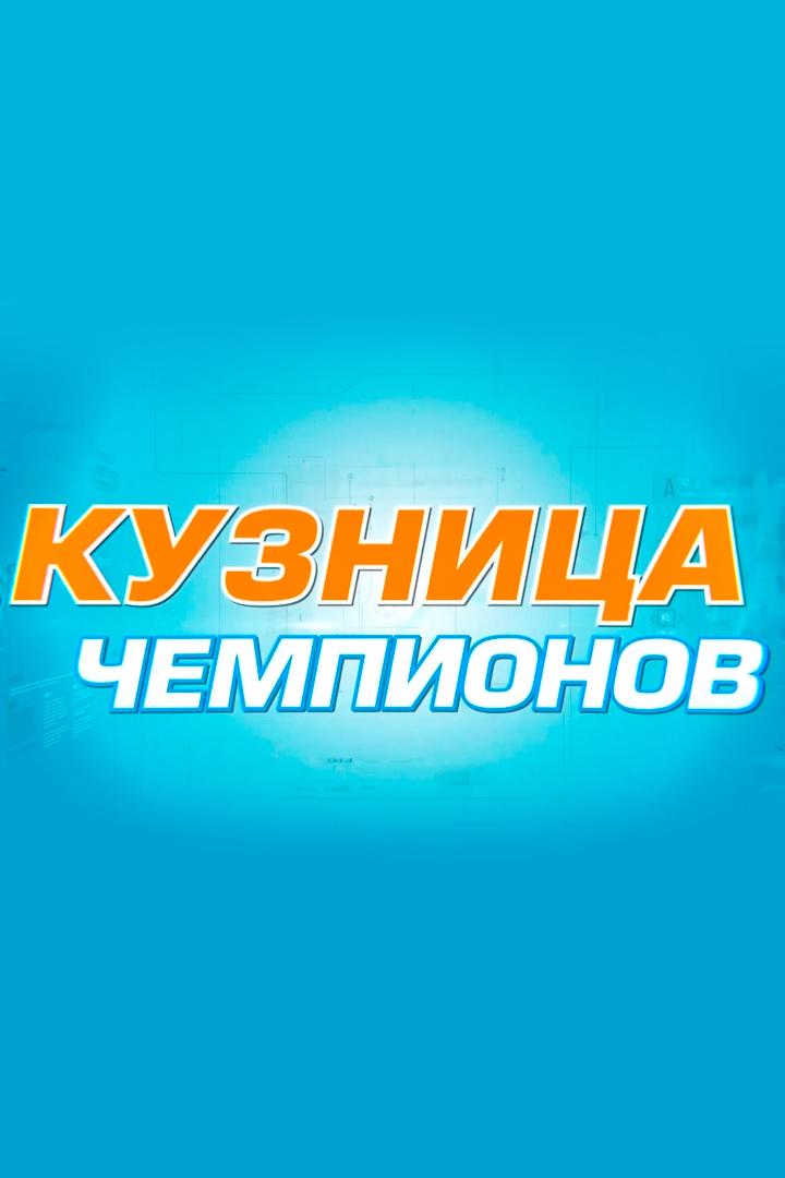 Кузница чемпионов (kuznitsa-chempionov) Документальный фильм