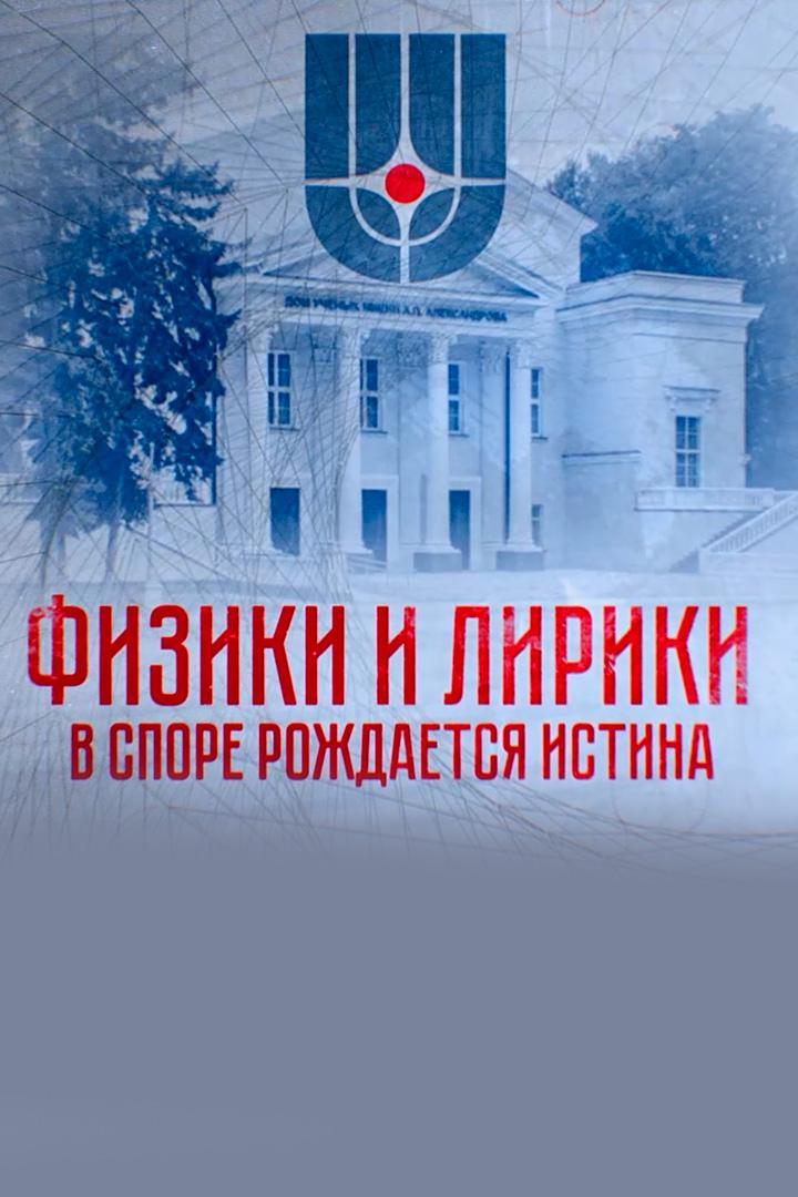 Физики и лирики. В споре рождается истина (fiziki-i-liriki-v-spore-rozhdaetsja-istina) Документальный фильм