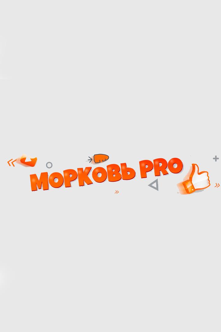 Морковь PRO (morkov-pro) Досуг, хобби