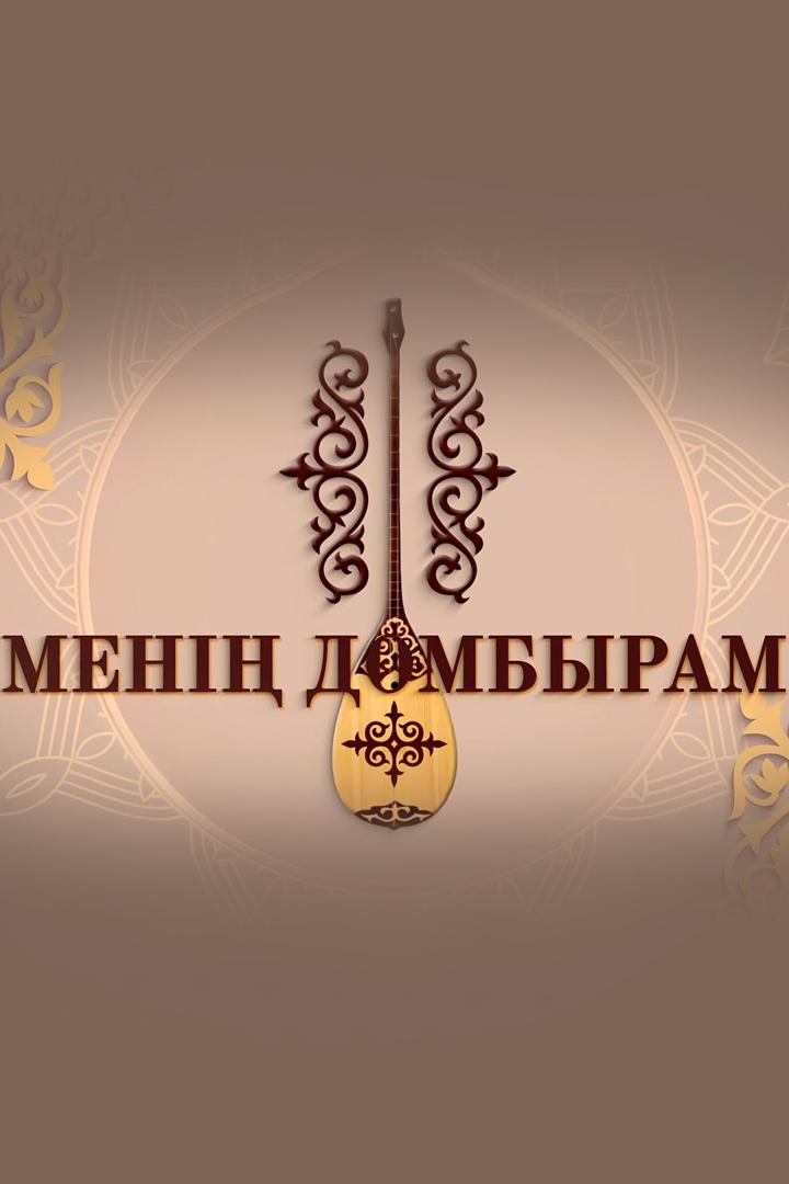 Менің Домбырам (men-dombyram) Познавательное