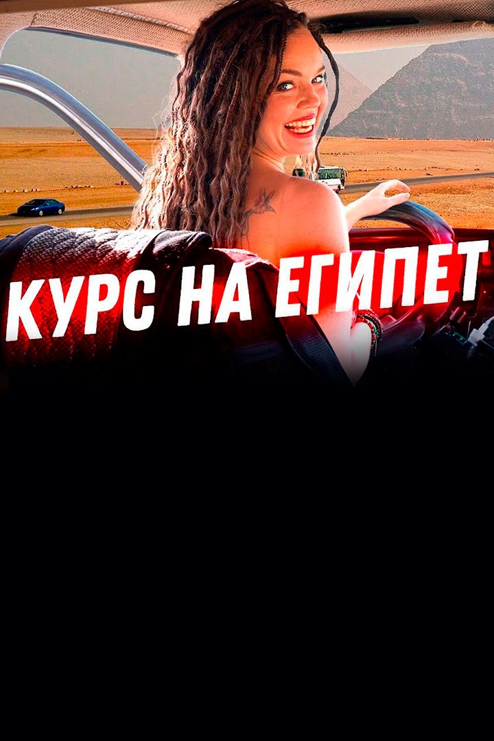 Египет. DiKA Денис и Алёна (egipet-dika-denis-i-alena) Досуг, хобби