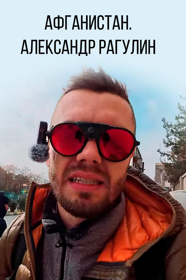 Афганистан. Александр Рагулин (afganistan-aleksandr-ragulin) Досуг, хобби