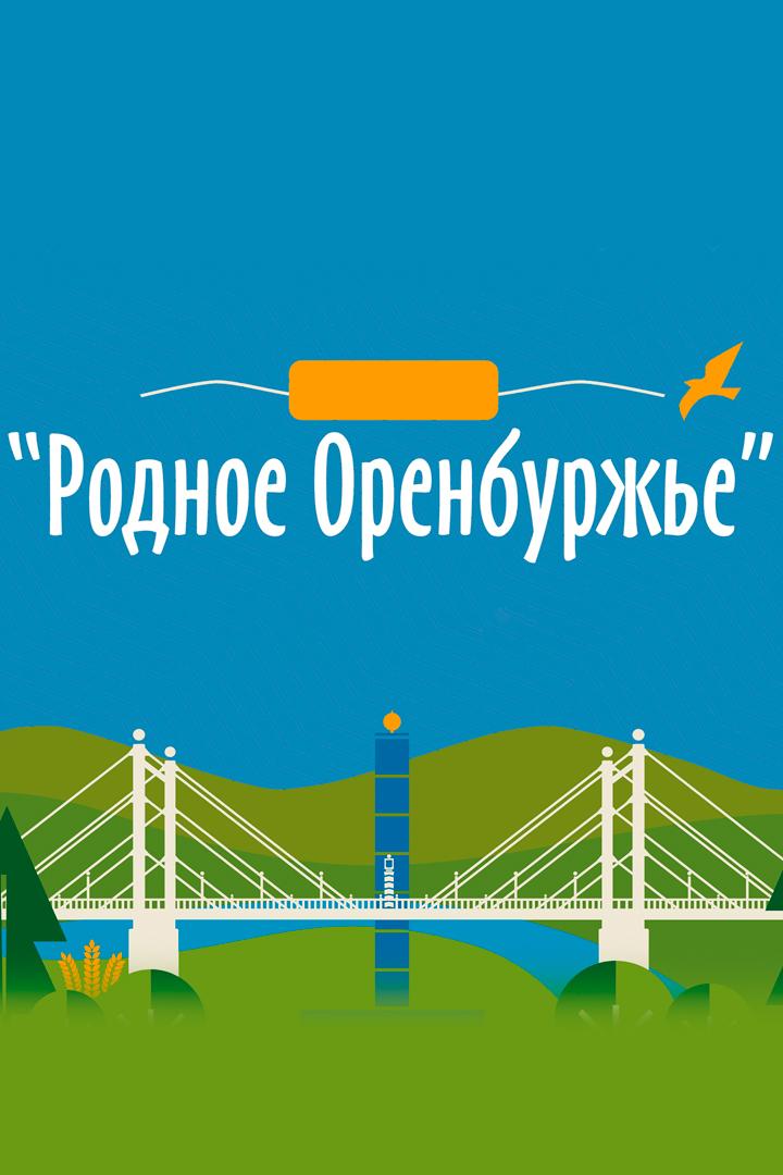 Родное Оренбуржье (rodnoe-orenburzhe) Игровые
