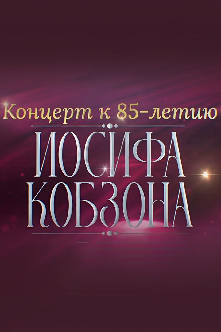 Концерт к 85-летию Иосифа Кобзона в Кремле (kontsert-k-85-letiju-iosifa-kobzona-v-kremle) Музыка