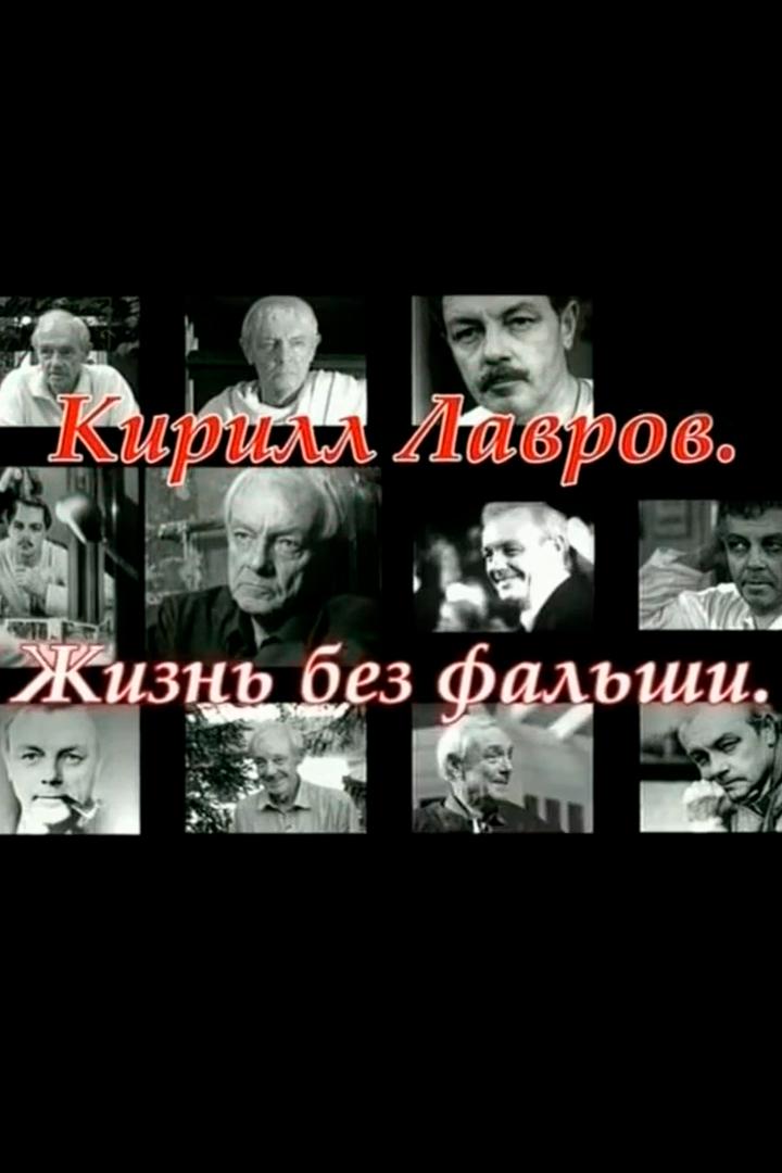 Кирилл Лавров. Жизнь без фальши (kirill-lavrov-zhizn-bez-falshi) Документальный фильм