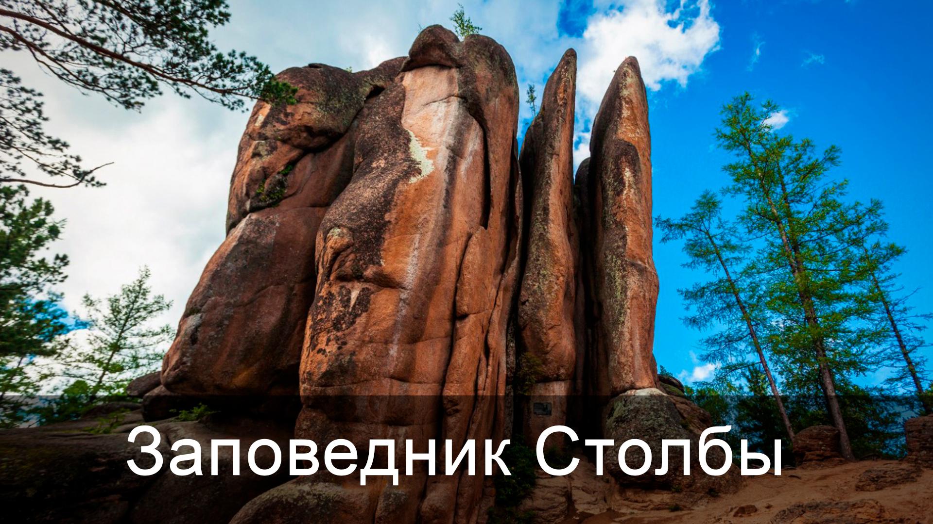 Заповедник Столбы (zapovednik-stolby) Досуг, хобби