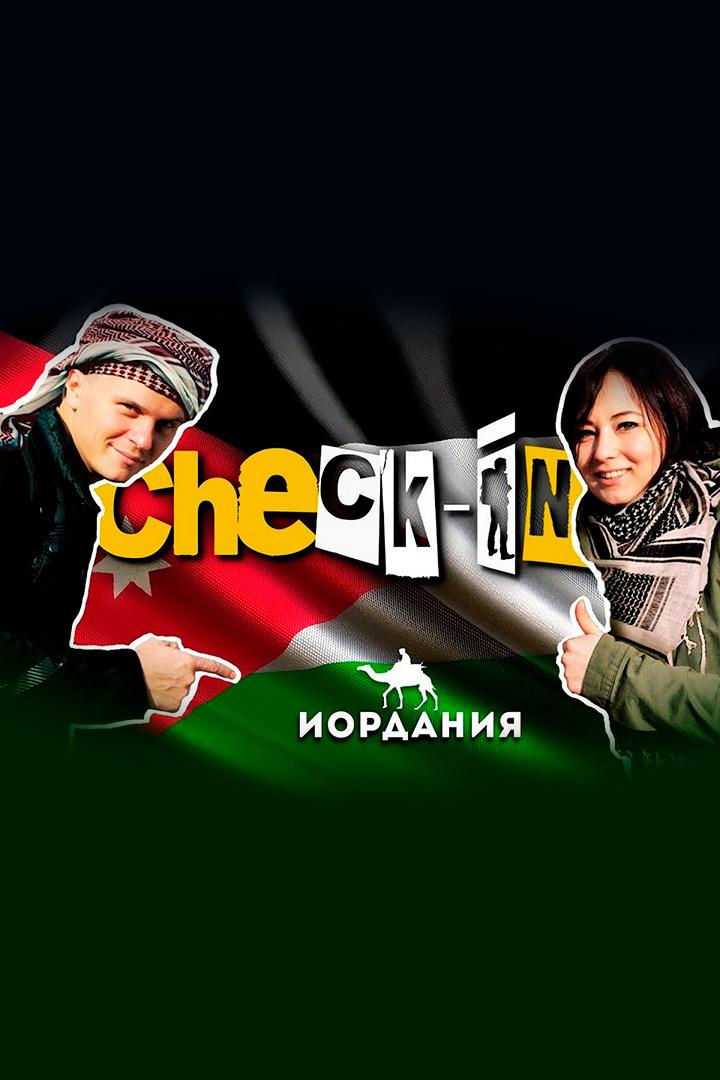 Check-in Иордания - Checkiners (check-in-iordanija-checkiners) Досуг, хобби