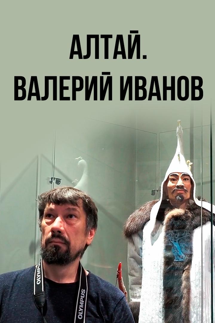 Алтай. Валерий Иванов (altaj-valerij-ivanov) Досуг, хобби