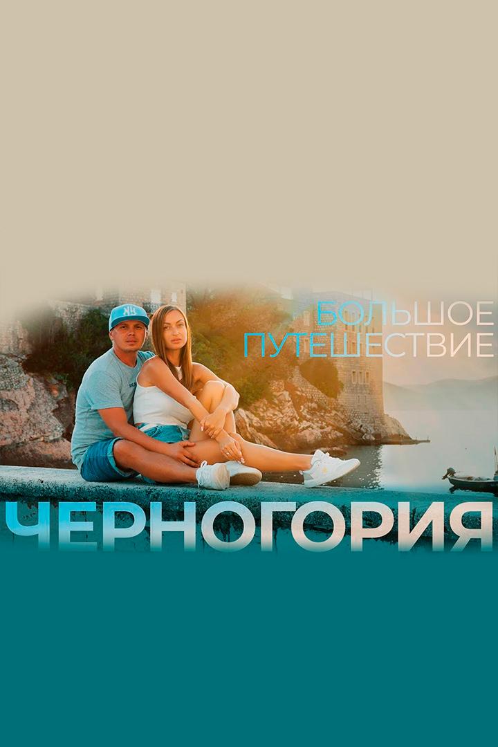 Черногория - Алекс & Мари Travel blog (chernogorija-aleks-mari-travel-blog) Досуг, хобби