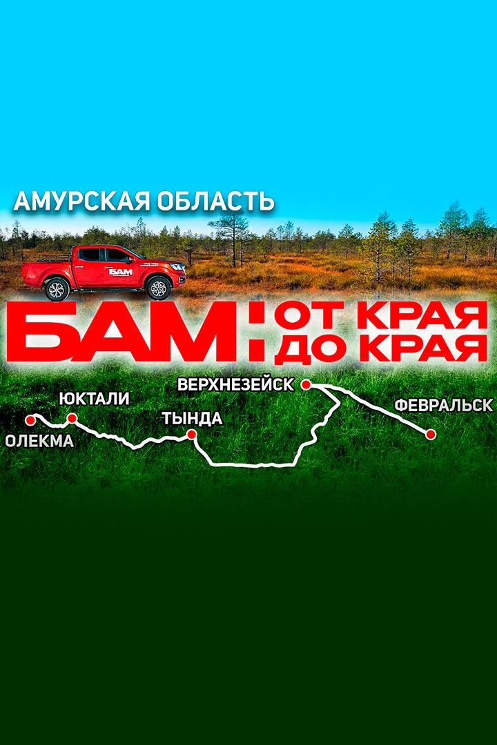 БАМ. Амурская область - Алексей Жирухин (bam-amurskaja-oblast-aleksej-zhiruhin) Досуг, хобби