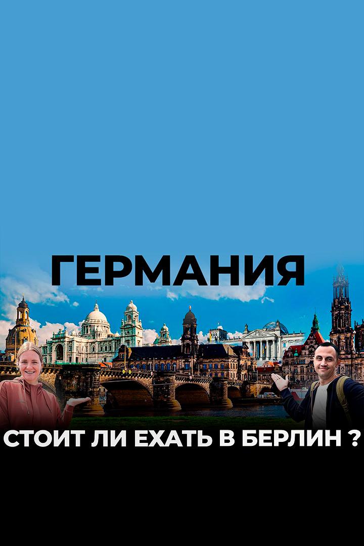 Берлин - Вячеслав Юмабаев (berlin-vjacheslav-jumabaev) Досуг, хобби
