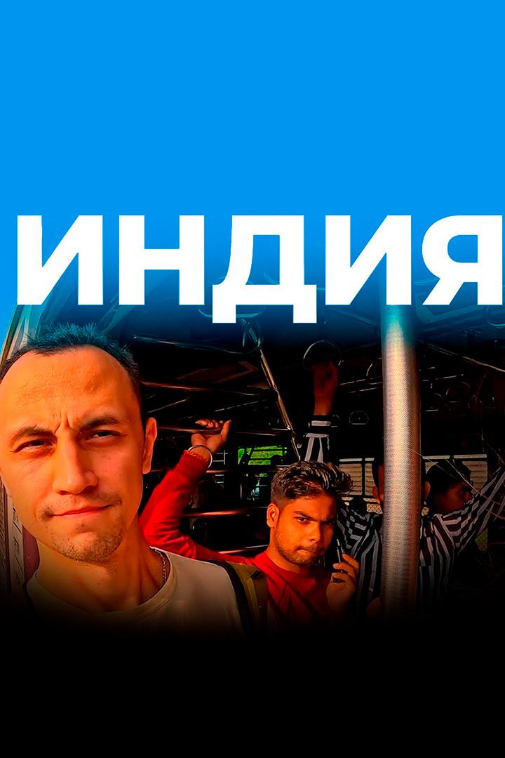 Индия. Вячеслав Юмабаев (indija-vjacheslav-jumabaev) Досуг, хобби