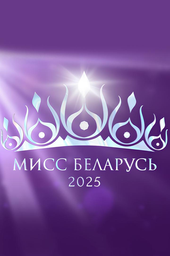 Финал XIV Национального конкурса красоты «Мисс Беларусь-2025» (final-xiv-natsionalnogo-konkursa-krasoty-miss-belarus-2025) ТВ-шоу