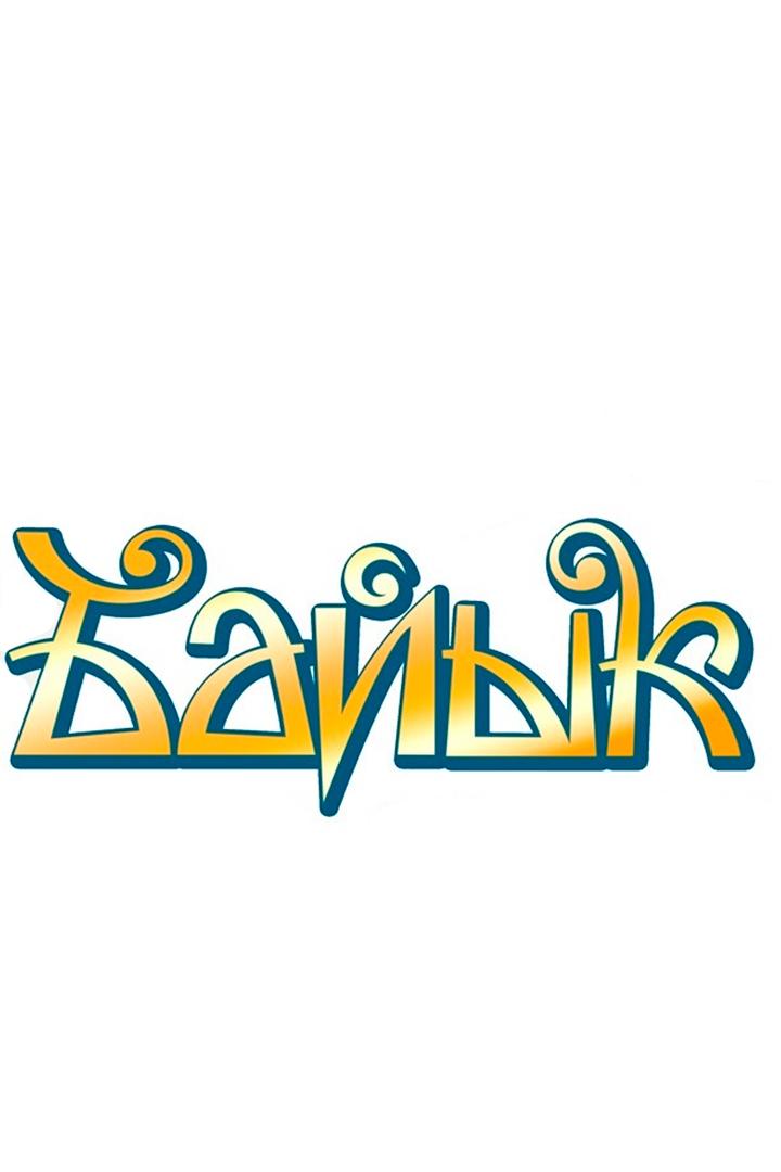 Детский Баик-2025 (detskij-baik-2025) Досуг, хобби