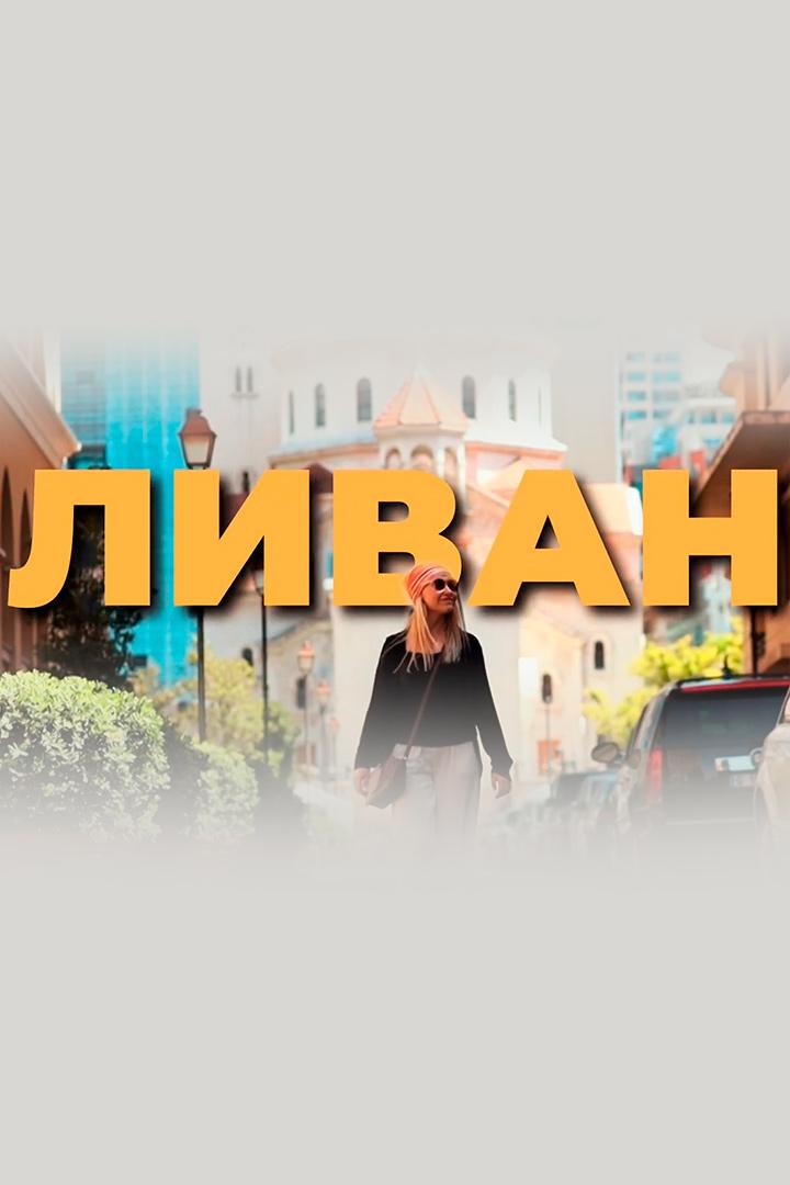 Путешествие в Ливан. Докатились. Катя и Булат (puteshestvie-v-livan-dokatilis-katja-i-bulat) Досуг, хобби