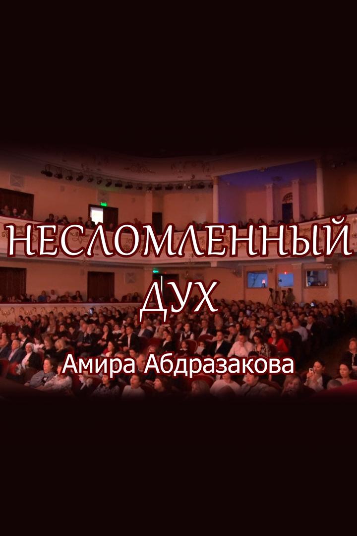 Несломленный дух Амира Абдразакова (neslomlennyj-duh-amira-abdrazakova) Музыка