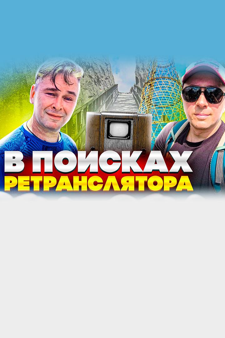 В поисках ретранслятора - Денис Фахретдинов (v-poiskah-retransljatora-denis-fahretdinov) Досуг, хобби