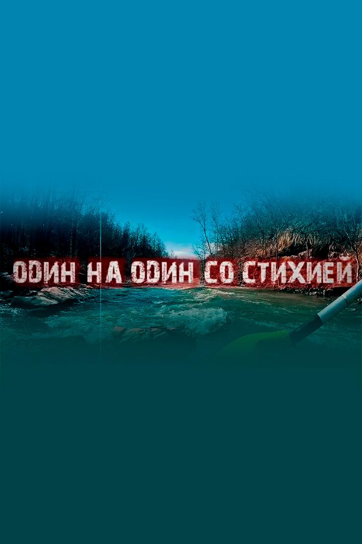 Ряузяк - один на один со стихией - Ben Amirkhanov (rjauzjak-odin-na-odin-so-stihiej-ben-amirkhanov) Досуг, хобби
