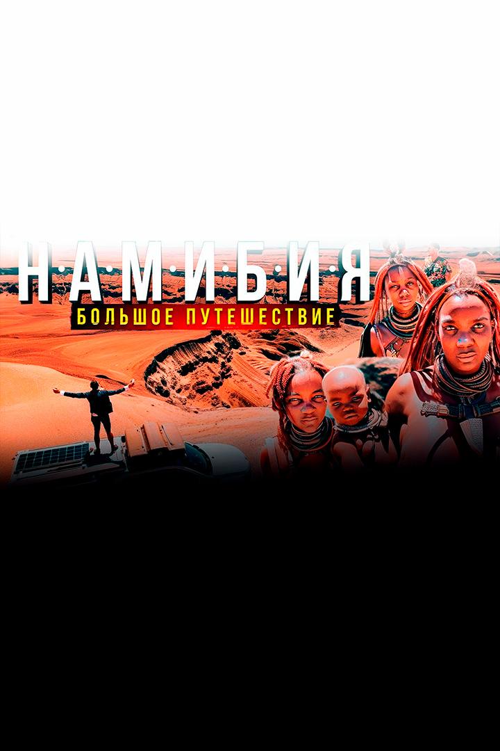 Намибия - Павел Макаров (namibija-pavel-makarov) Досуг, хобби