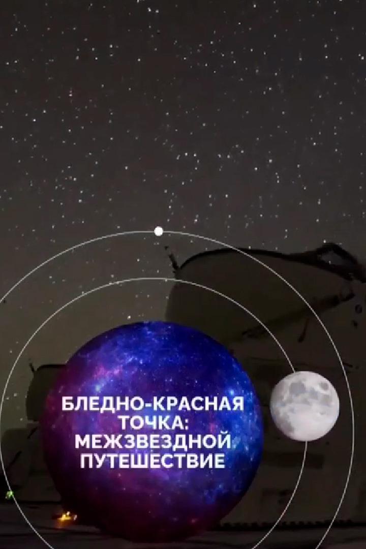 Бледно-красная точка: межзвездной путешествие (bledno-krasnaja-tochka-mezhzvezdnoj-puteshestvie) Познавательное