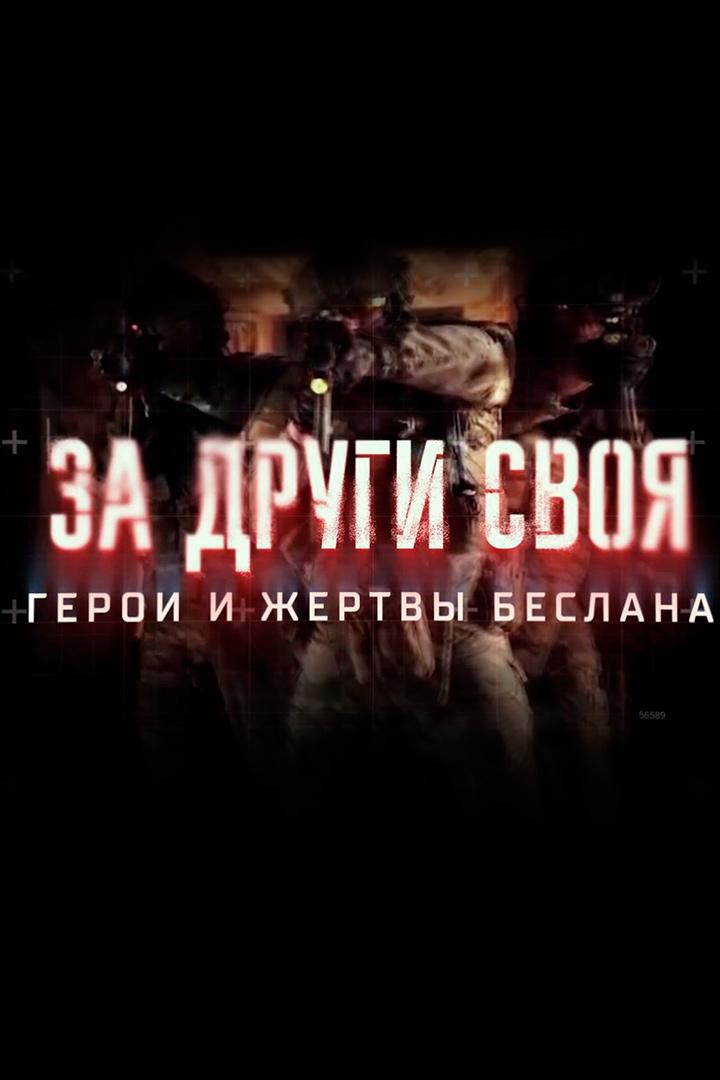 За други своя. Герои и жертвы Беслана (za-drugi-svoja-geroi-i-zhertvy-beslana) Документальный фильм
