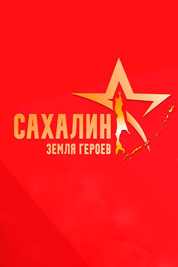 Концерт, посвященный окончанию второй мировой войны. «Сахалин - земля героев» (kontsert-posvjaschennyj-okonchaniju-vtoroj-mirovoj-vojny-sahalin-zemlja-geroev) Музыка