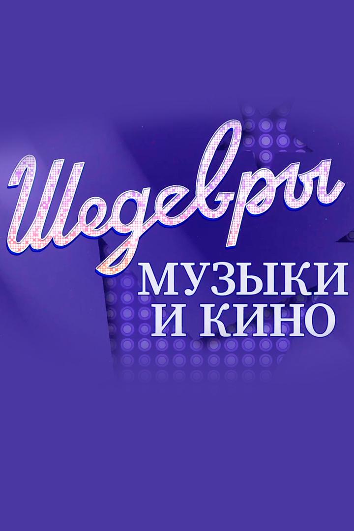 Шедевры музыки и кино (shedevry-muzyki-i-kino) Музыка