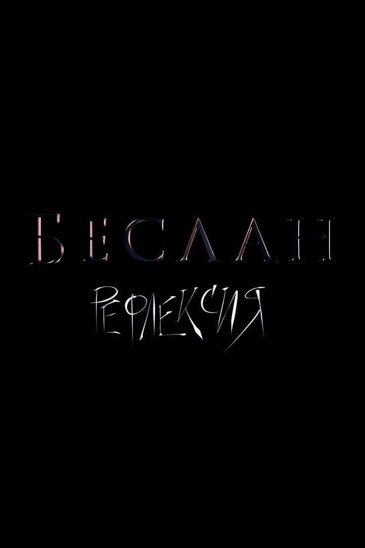 Беслан. Рефлексия (beslan-refleksija) Документальный фильм
