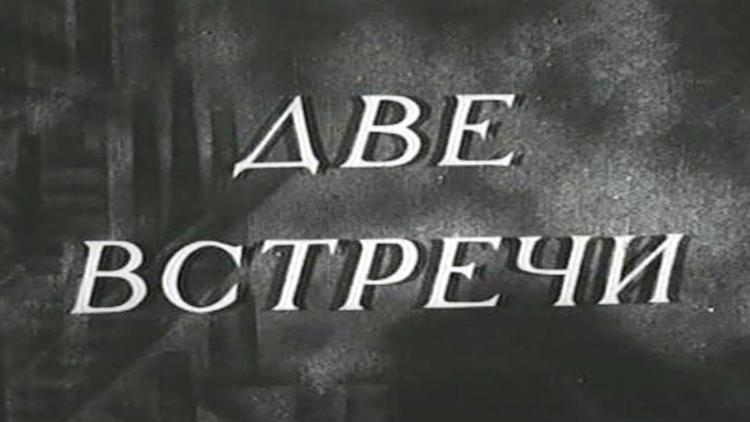 Постер Две встречи