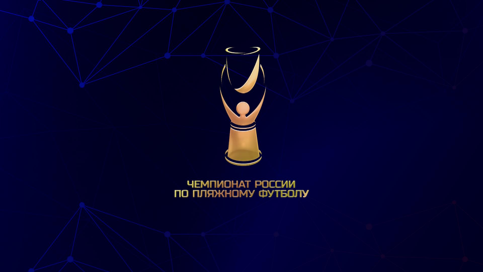 Пляжный футбол. Чемпионат России. Суперфинал. Матч за 5-е место. Трансляция из Санкт-Петербурга (pljazhnyj-futbol-chempionat-rossii-superfinal-match-za-5-e-mesto-transljatsija-iz-sankt-peterburga) Спорт